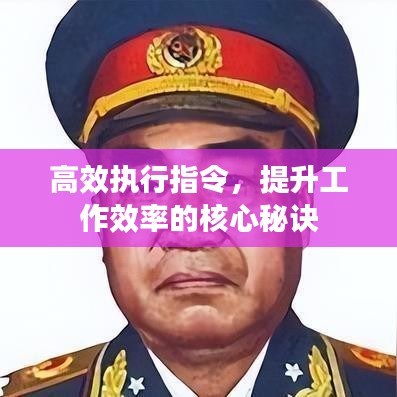 高效執(zhí)行指令，提升工作效率的核心秘訣