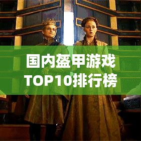 國(guó)內(nèi)盔甲游戲TOP10排行榜，不容錯(cuò)過(guò)的游戲盛宴！