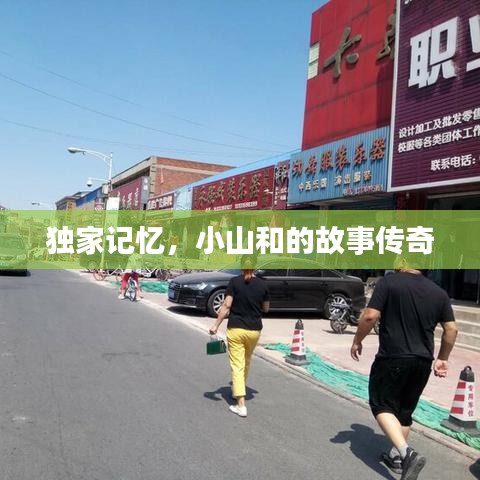 獨家記憶，小山和的故事傳奇