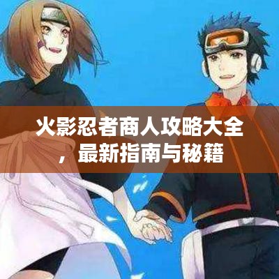 火影忍者商人攻略大全，最新指南與秘籍