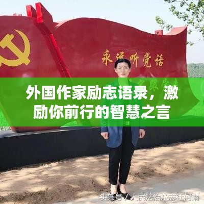 外國(guó)作家勵(lì)志語(yǔ)錄，激勵(lì)你前行的智慧之言