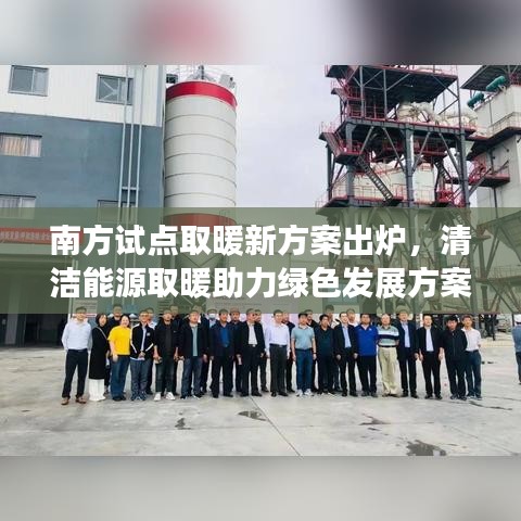 南方試點(diǎn)取暖新方案出爐，清潔能源取暖助力綠色發(fā)展方案