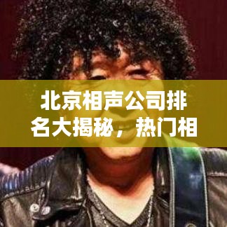 北京相聲公司排名大揭秘，熱門相聲團(tuán)體榜單揭曉！