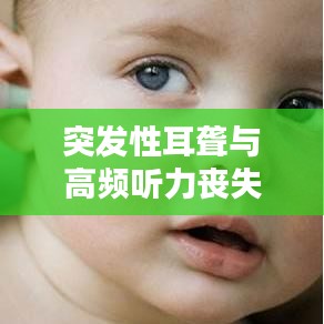 突發(fā)性耳聾與高頻聽力喪失的聯(lián)系探究