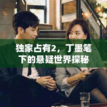 獨家占有2，丁墨筆下的懸疑世界探秘