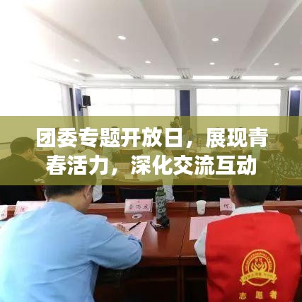 團(tuán)委專題開放日，展現(xiàn)青春活力，深化交流互動(dòng)