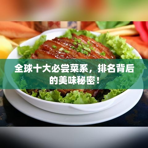 全球十大必嘗菜系，排名背后的美味秘密！