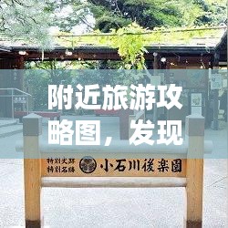 附近旅游攻略圖，發(fā)現(xiàn)周邊美景與風情，一網(wǎng)打盡！