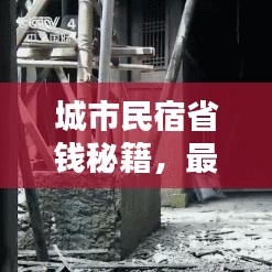 城市民宿省錢秘籍，最新攻略指南來啦！