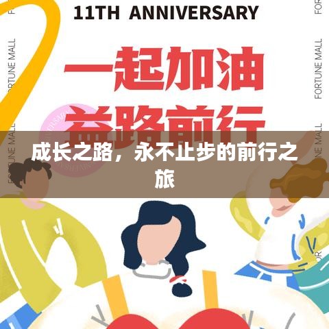 成長(zhǎng)之路，永不止步的前行之旅