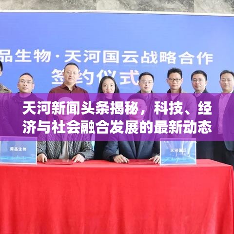 天河新聞頭條揭秘，科技、經(jīng)濟與社會融合發(fā)展的最新動態(tài)