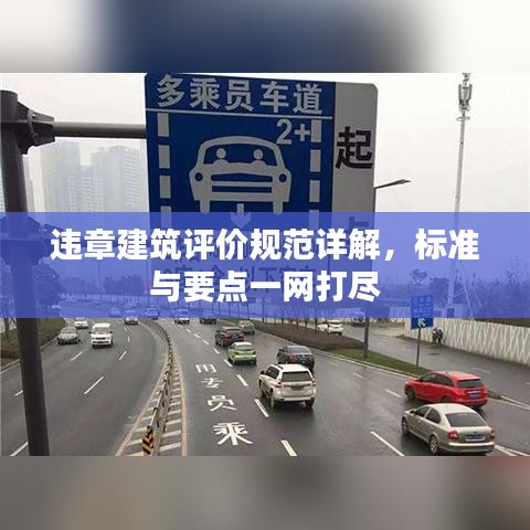 違章建筑評價規(guī)范詳解，標準與要點一網打盡