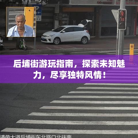 后埔街游玩指南，探索未知魅力，盡享獨特風情！