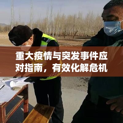 重大疫情與突發(fā)事件應對指南，有效化解危機的方法