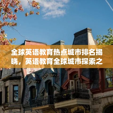 全球英語教育熱點城市排名揭曉，英語教育全球城市探索之旅