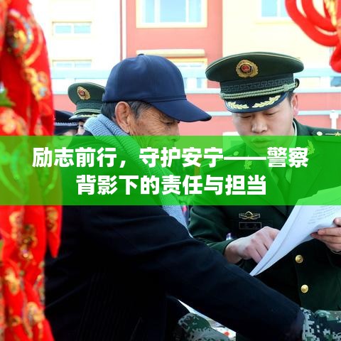 勵(lì)志前行，守護(hù)安寧——警察背影下的責(zé)任與擔(dān)當(dāng)