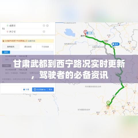 甘肅武都到西寧路況實(shí)時(shí)更新，駕駛者的必備資訊