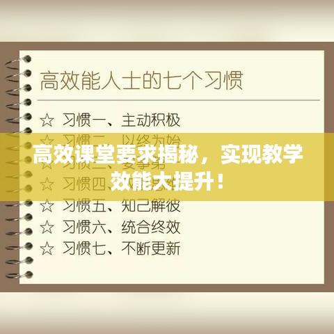 高效課堂要求揭秘，實(shí)現(xiàn)教學(xué)效能大提升！