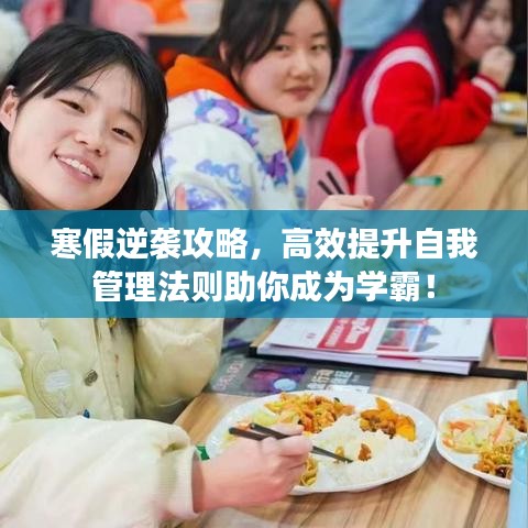 寒假逆襲攻略，高效提升自我管理法則助你成為學(xué)霸！