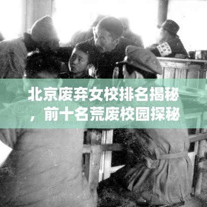 北京廢棄女校排名揭秘，前十名荒廢校園探秘