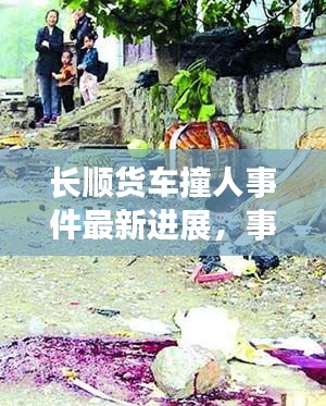 長順貨車撞人事件最新進(jìn)展，事故現(xiàn)場(chǎng)曝光，傷亡情況令人揪心