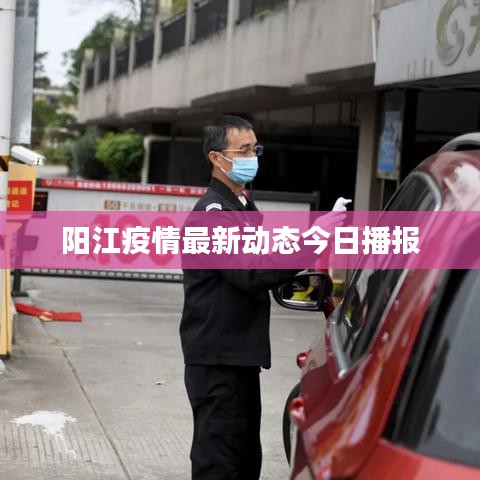 陽江疫情最新動(dòng)態(tài)今日播報(bào)