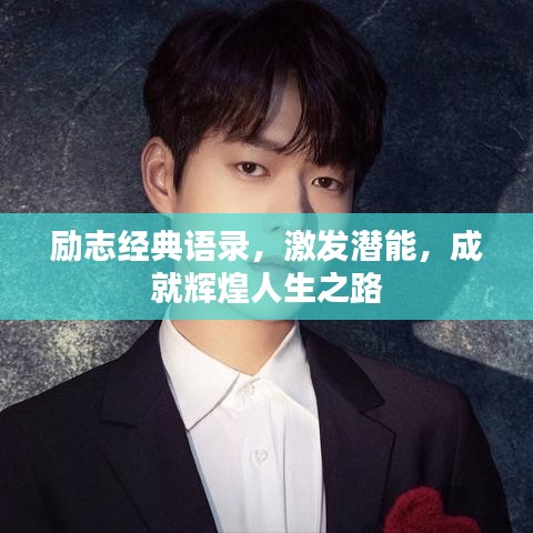 勵志經(jīng)典語錄，激發(fā)潛能，成就輝煌人生之路