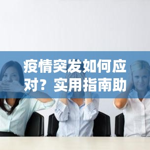 疫情突發(fā)如何應對？實用指南助你應對自如！