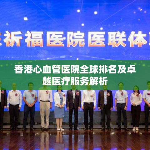 香港心血管醫(yī)院全球排名及卓越醫(yī)療服務(wù)解析