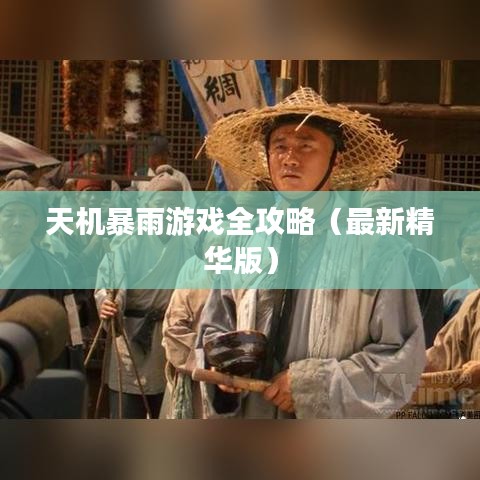 天機(jī)暴雨游戲全攻略（最新精華版）