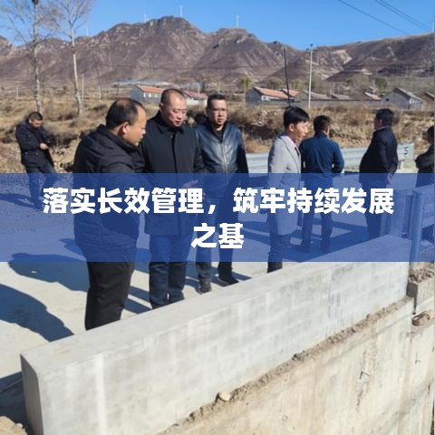 落實長效管理，筑牢持續(xù)發(fā)展之基