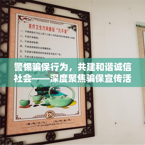 警惕騙保行為，共建和諧誠(chéng)信社會(huì)——深度聚焦騙保宣傳活動(dòng)的背后意義