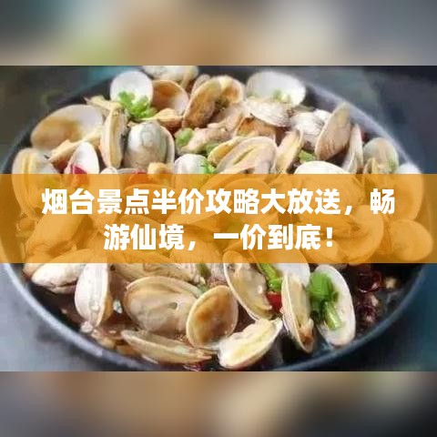 煙臺(tái)景點(diǎn)半價(jià)攻略大放送，暢游仙境，一價(jià)到底！