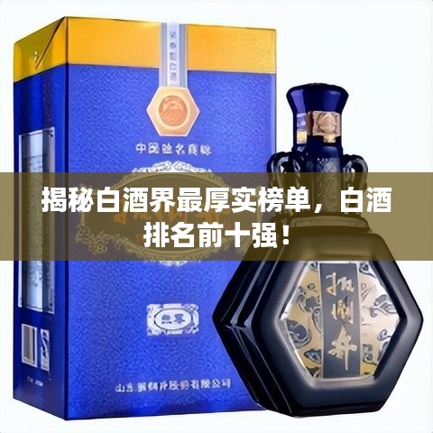 揭秘白酒界最厚實榜單，白酒排名前十強！