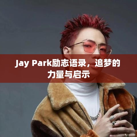 Jay Park勵(lì)志語(yǔ)錄，追夢(mèng)的力量與啟示