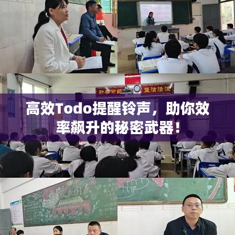 高效Todo提醒鈴聲，助你效率飆升的秘密武器！