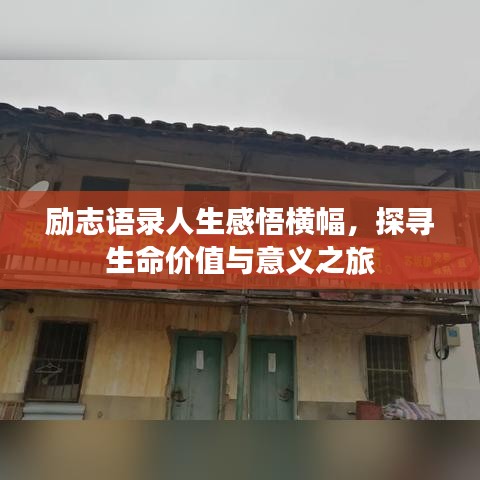 勵(lì)志語(yǔ)錄人生感悟橫幅，探尋生命價(jià)值與意義之旅