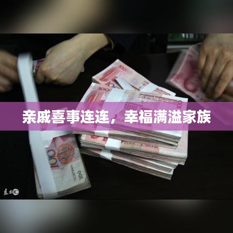 親戚喜事連連，幸福滿溢家族