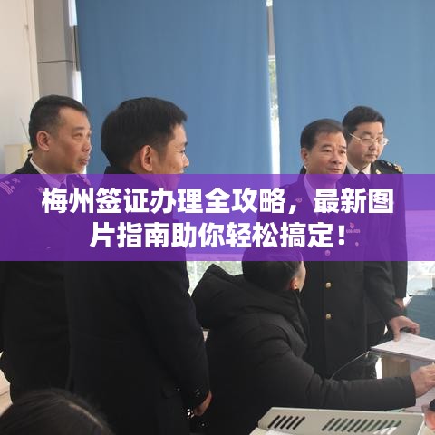 梅州簽證辦理全攻略，最新圖片指南助你輕松搞定！