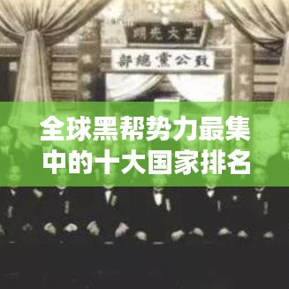 全球黑幫勢力最集中的十大國家排名揭秘！