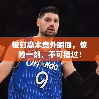 板釘魔術(shù)意外瞬間，驚險(xiǎn)一刻，不可錯(cuò)過！