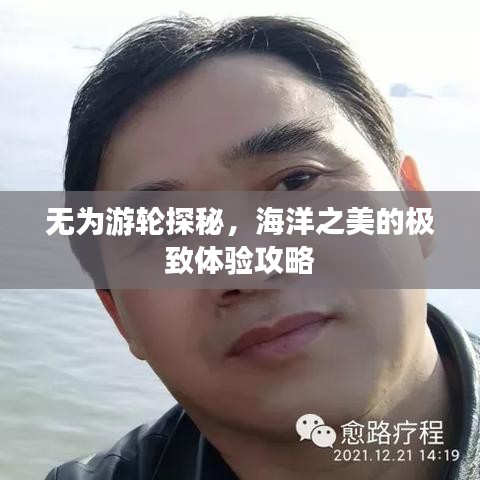 無為游輪探秘，海洋之美的極致體驗攻略