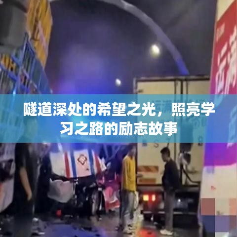 隧道深處的希望之光，照亮學(xué)習(xí)之路的勵(lì)志故事