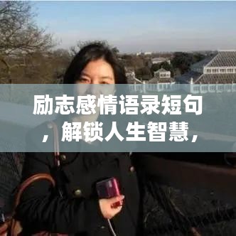 勵志感情語錄短句，解鎖人生智慧，感悟勵志人生