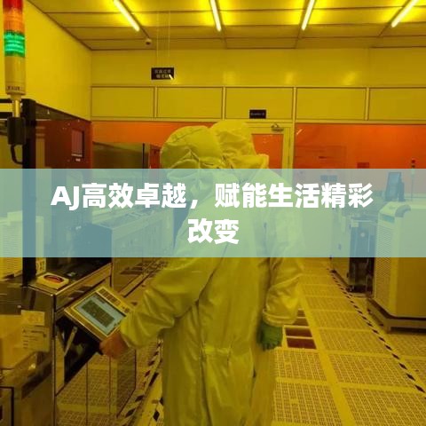 AJ高效卓越，賦能生活精彩改變