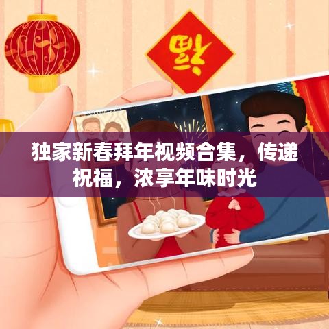 獨家新春拜年視頻合集，傳遞祝福，濃享年味時光