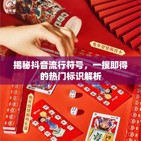 揭秘抖音流行符號，一搜即得的熱門標識解析