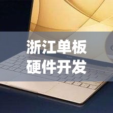 浙江單板硬件開發(fā)規(guī)范揭秘，專業(yè)指南助你走向成功之路！