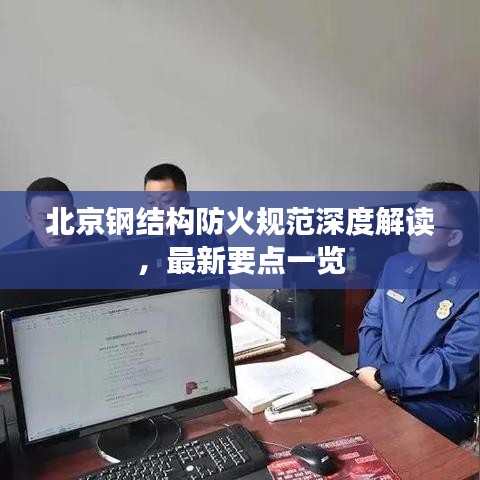 北京鋼結(jié)構(gòu)防火規(guī)范深度解讀，最新要點(diǎn)一覽