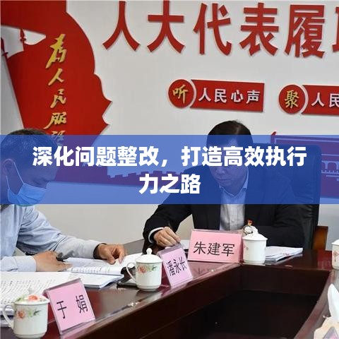 深化問題整改，打造高效執(zhí)行力之路